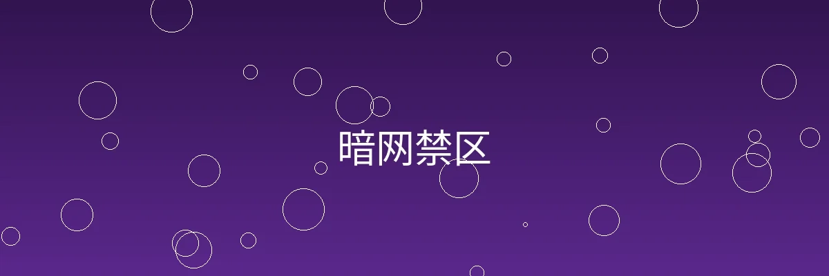 暗网禁区频道横幅图片