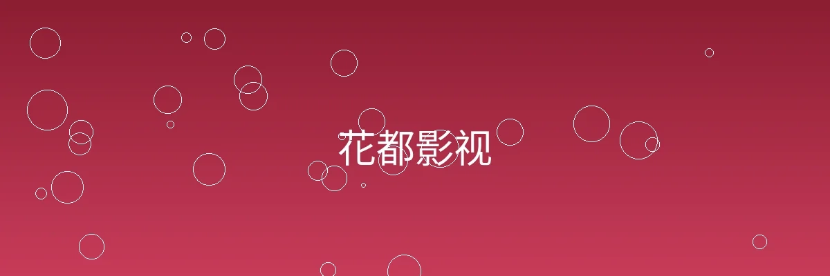 花都影视频道横幅图片