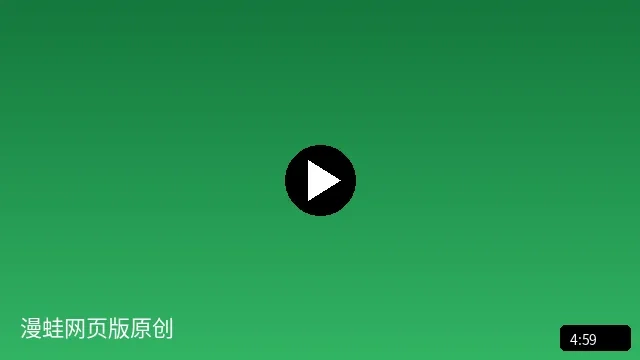 漫蛙网页版原创动漫短视频预览